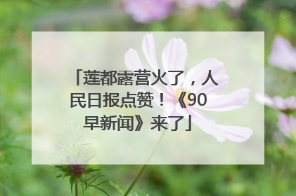 莲都露营火了，人民日报点赞！《90早新闻》来了