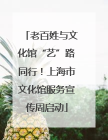 老百姓与文化馆“艺”路同行！上海市文化馆服务宣传周启动