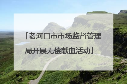 老河口市市场监督管理局开展无偿献血活动