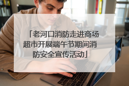 老河口消防走进商场超市开展端午节期间消防安全宣传活动