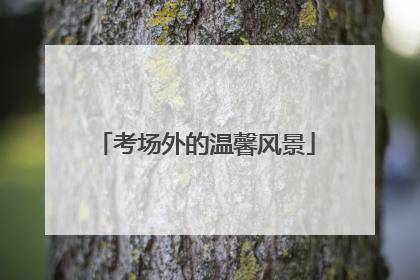 考场外的温馨风景