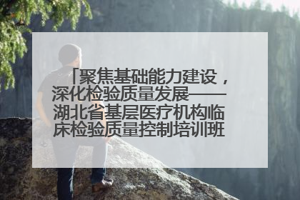 聚焦基础能力建设，深化检验质量发展——湖北省基层医疗机构临床检验质量控制培训班（孝感站）成功举办