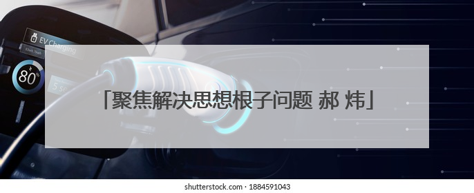 聚焦解决思想根子问题 郝 炜