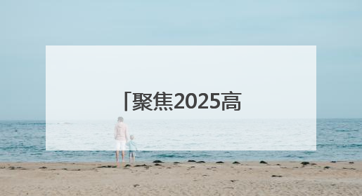 聚焦2025高考｜高考启幕！淄博约2.8万学子奔赴逐梦考场
