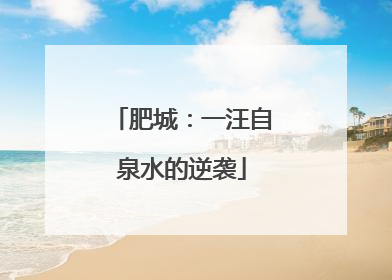 肥城：一汪自泉水的逆袭