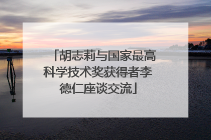 胡志莉与国家最高科学技术奖获得者李德仁座谈交流