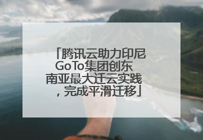 腾讯云助力印尼GoTo集团创东南亚最大迁云实践，完成平滑迁移
