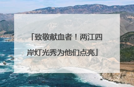 致敬献血者！两江四岸灯光秀为他们点亮