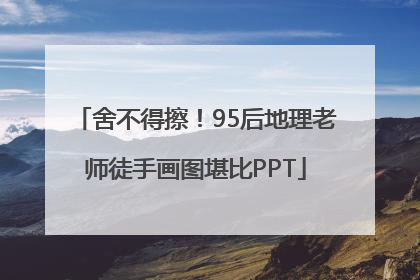 舍不得擦！95后地理老师徒手画图堪比PPT