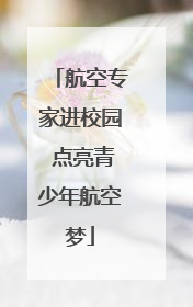 航空专家进校园 点亮青少年航空梦