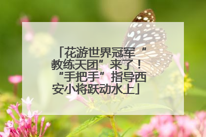 花游世界冠军“教练天团”来了！“手把手”指导西安小将跃动水上