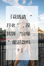 花钱请 “月老 ”，没找到 “良缘 ”能退款吗？