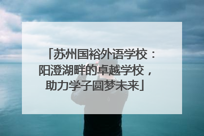 苏州国裕外语学校：阳澄湖畔的卓越学校，助力学子圆梦未来