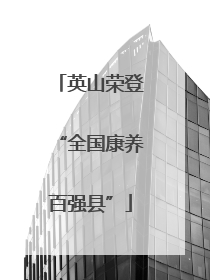 英山荣登“全国康养百强县”