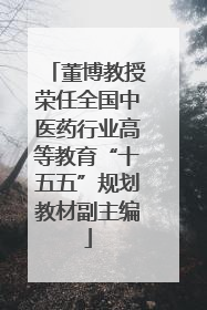 董博教授荣任全国中医药行业高等教育“十五五”规划教材副主编