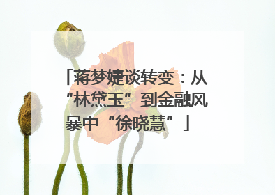 蒋梦婕谈转变：从“林黛玉”到金融风暴中“徐晓慧”