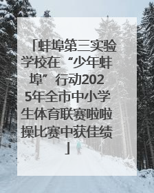 蚌埠第三实验学校在“少年蚌埠”行动2025年全市中小学生体育联赛啦啦操比赛中获佳绩