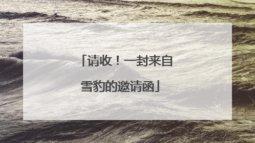 请收！一封来自雪豹的邀请函
