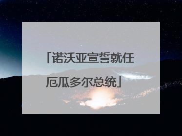 诺沃亚宣誓就任厄瓜多尔总统
