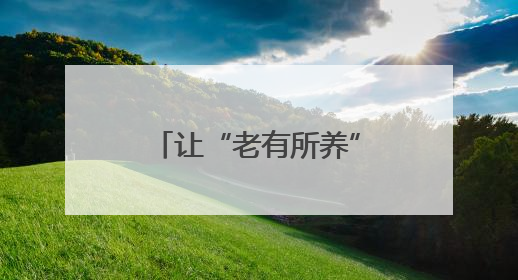 让“老有所养”迈向“老有优养”，普陀探索银发经济发展新路径