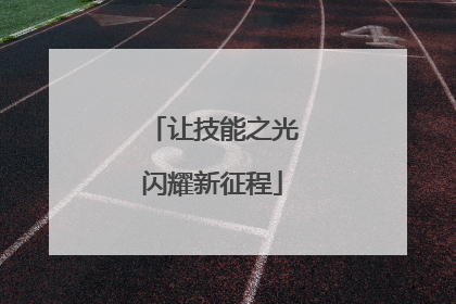 让技能之光闪耀新征程