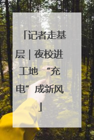 记者走基层｜夜校进工地 “充电”成新风