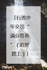 行善少年交出“满分答卷”（追梦路上）