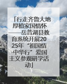 行走齐鲁大地 厚植家国情怀——岳普湖县教育系统开展2025年“祖国情·中华行”爱国主义参观研学活动