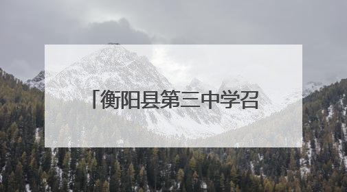 衡阳县第三中学召开高考考前动员暨诚信考试教育大会