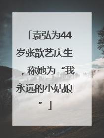 袁弘为44岁张歆艺庆生，称她为“我永远的小姑娘”