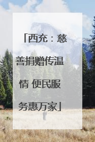 西充：慈善捐赠传温情 便民服务惠万家