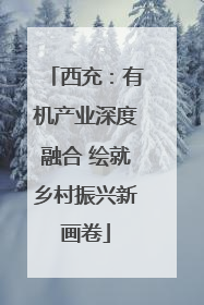 西充：有机产业深度融合 绘就乡村振兴新画卷