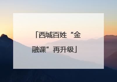西城百姓“金融课”再升级