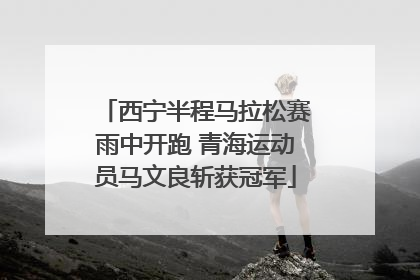 西宁半程马拉松赛雨中开跑 青海运动员马文良斩获冠军