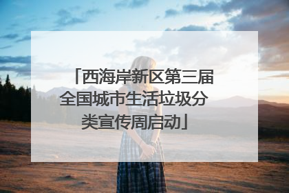 西海岸新区第三届全国城市生活垃圾分类宣传周启动