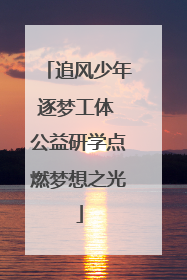 追风少年逐梦工体 公益研学点燃梦想之光