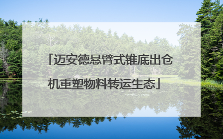 迈安德悬臂式锥底出仓机重塑物料转运生态