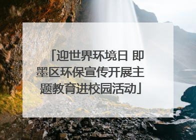 迎世界环境日 即墨区环保宣传开展主题教育进校园活动