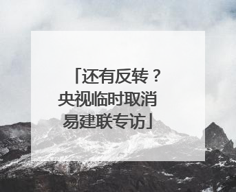 还有反转？央视临时取消易建联专访