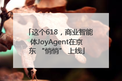 这个618，商业智能体JoyAgent在京东 “悄悄” 上线