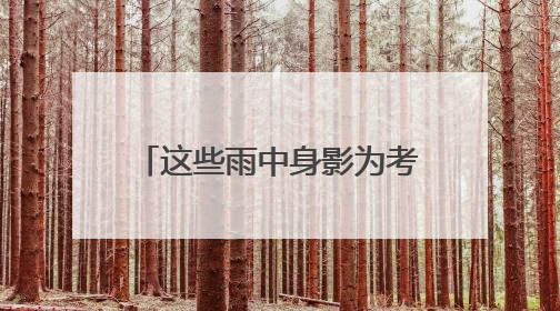 这些雨中身影为考生撑起“晴天”