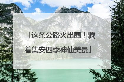 这条公路火出圈！藏着集安四季神仙美景