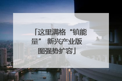 这里满格“镇能量” 新兴产业版图强势扩容