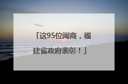 这95位闽商，福建省政府表彰！