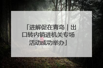 进解促在青岛｜出口转内销进机关专场活动成功举办