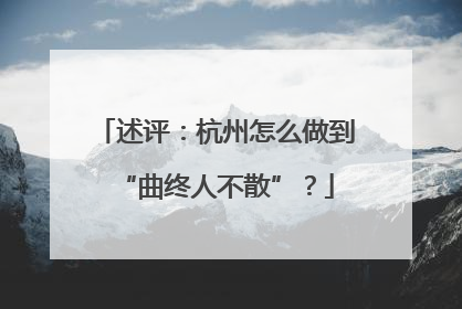 述评：杭州怎么做到“曲终人不散”？