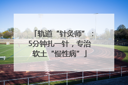轨道“针灸师”：5分钟扎一针，专治软土“慢性病”