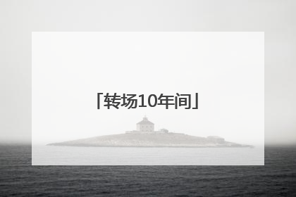 转场10年间