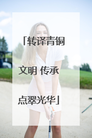 转译青铜文明 传承点翠光华