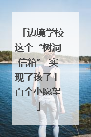 边境学校这个“树洞信箱” 实现了孩子上百个小愿望